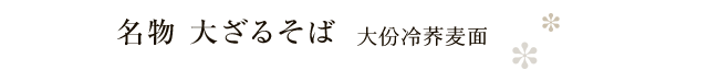 名物 大ざるそば