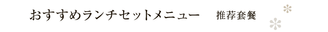 おすすめランチセットメニュー