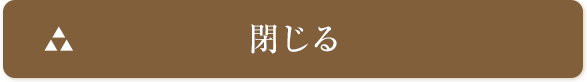 閉じる