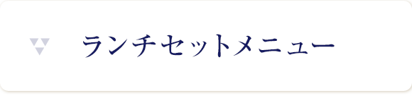 ランチセットメニュー