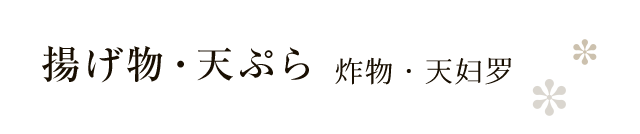 揚げ物・天ぷら