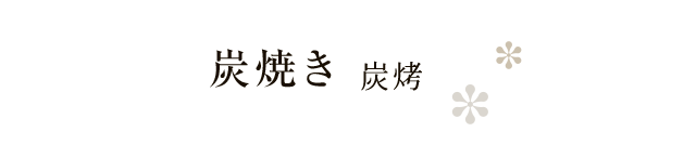 炭焼き