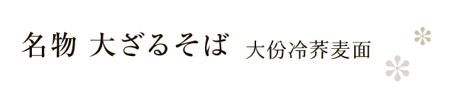 名物 大ざるそば