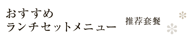 おすすめランチセットメニュー