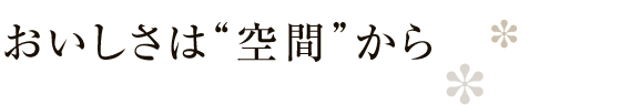 おいしさは空間から