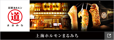 上海ホルモンまるみち