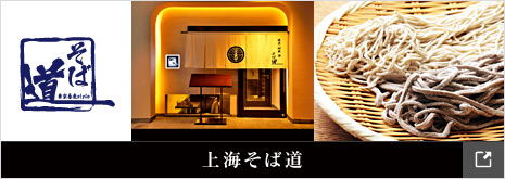 上海そば道
