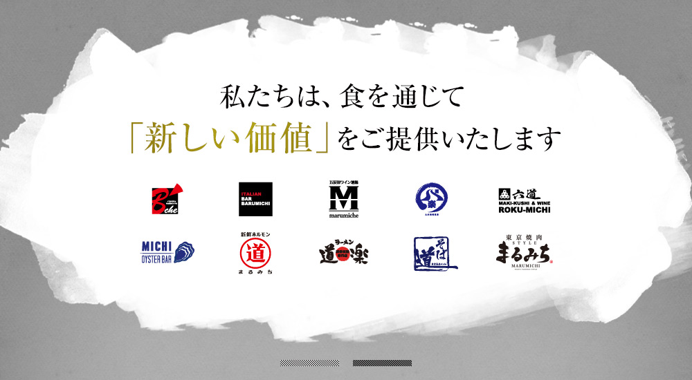 私たちは、食を通じて「新しい価値」をご提供いたします
