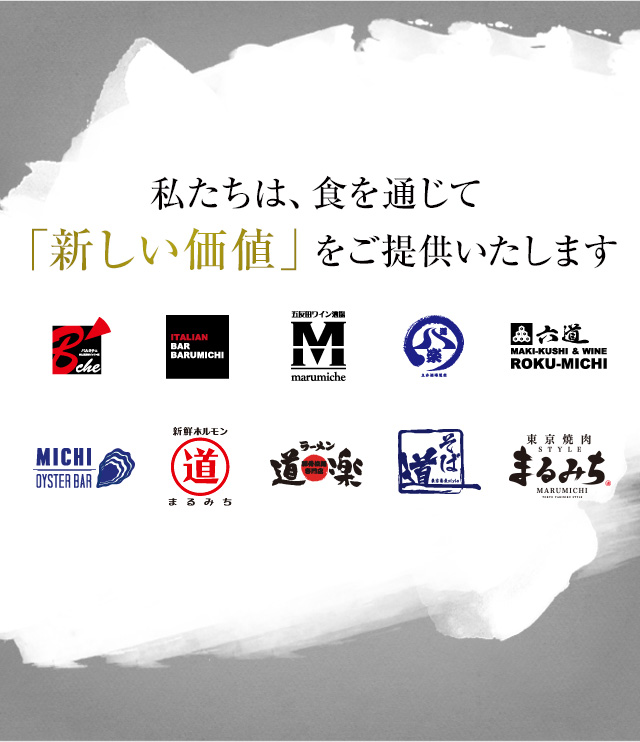 私たちは、食を通じて「新しい価値」をご提供いたします