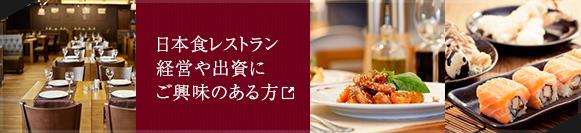 日本食レストラン経営や出資にご興味のある方